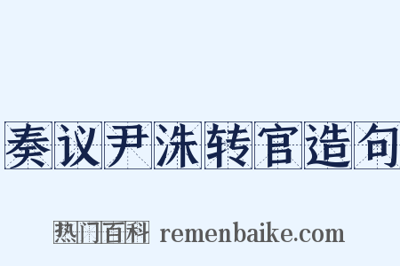 奏议尹洙转官造句是什么意思的图片